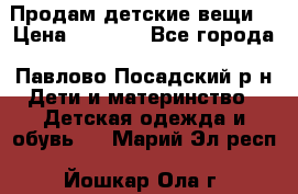 Продам детские вещи  › Цена ­ 1 200 - Все города, Павлово-Посадский р-н Дети и материнство » Детская одежда и обувь   . Марий Эл респ.,Йошкар-Ола г.